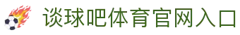 tqb·谈球吧(china)官方网站